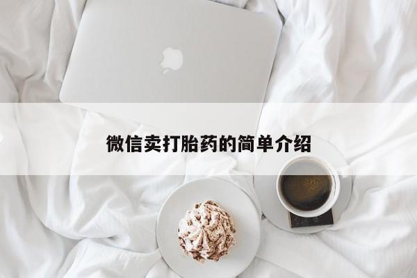 堕胎药购买方式微信卖打胎药的简单介绍