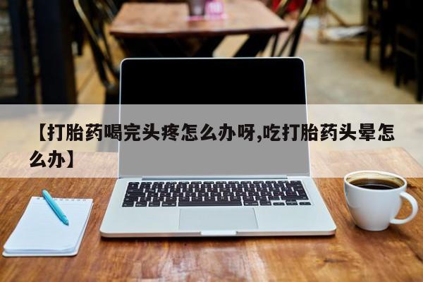 堕胎药购买方式动态 第52页