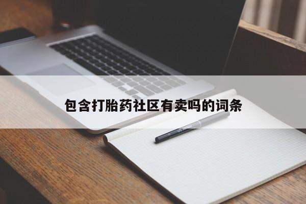 堕胎药购买方式包含打胎药社区有卖吗的词条