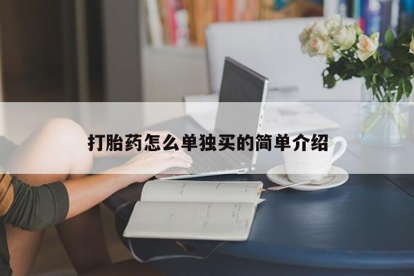 堕胎药购买方式打胎药怎么单独买的简单介绍