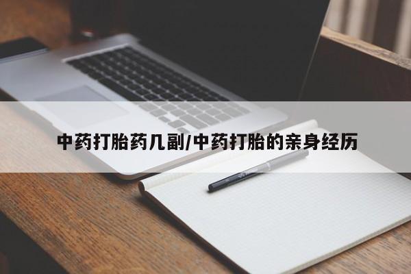 堕胎药购买方式中药打胎药几副/中药打胎的亲身经历