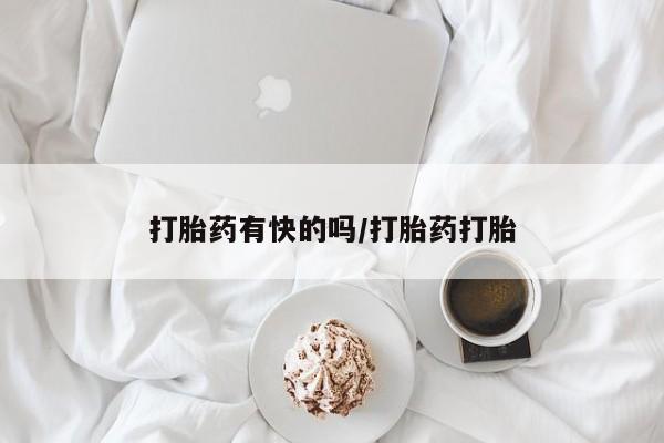 堕胎药购买方式打胎药有快的吗/打胎药打胎