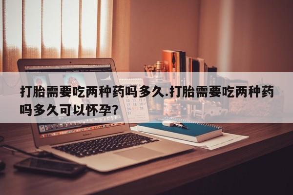 堕胎药购买方式资讯 第50页