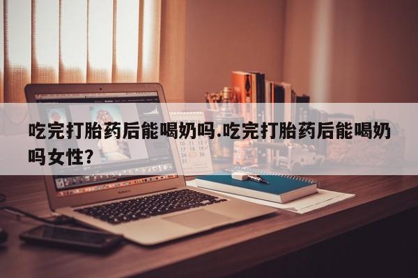 堕胎药购买方式动态 第38页