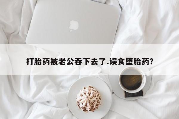 堕胎药购买方式动态 第37页