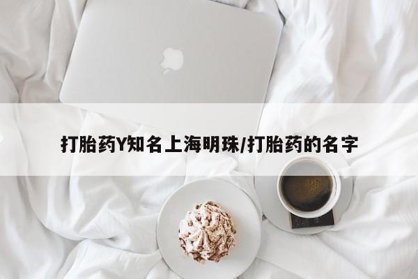 堕胎药购买方式打胎药Y知名上海明珠/打胎药的名字