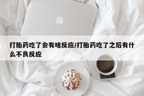 堕胎药购买方式资讯 第29页