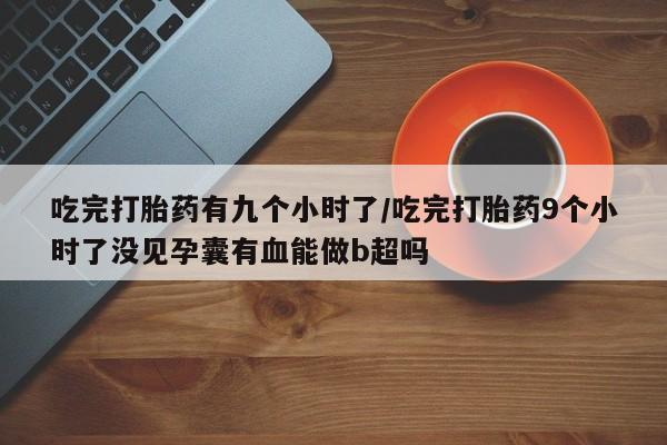 堕胎药购买方式新闻 第17页
