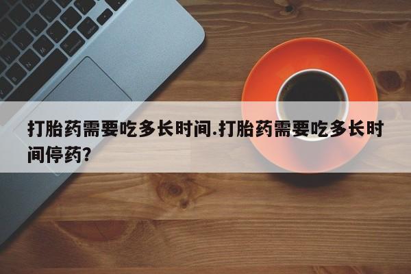 堕胎药购买方式资讯 第15页
