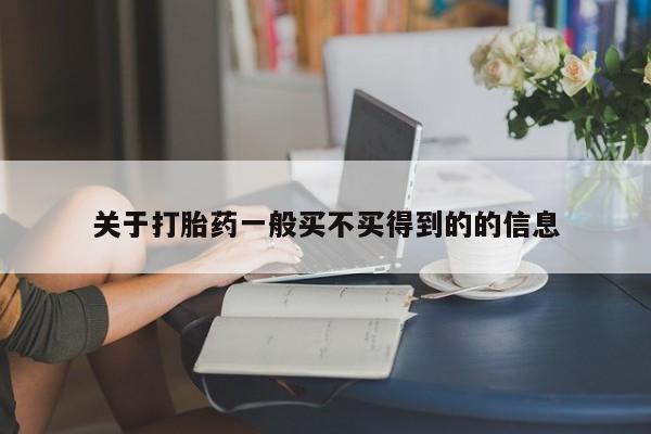 堕胎药购买方式关于打胎药一般买不买得到的的信息