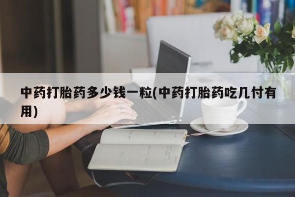 堕胎药购买方式动态 第9页