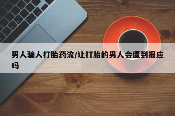 堕胎药购买方式男人骗人打胎药流/让打胎的男人会遭到报应吗