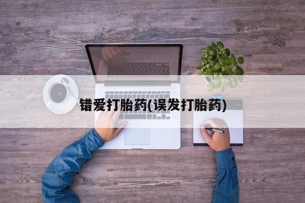 堕胎药购买方式错爱打胎药(误发打胎药)
