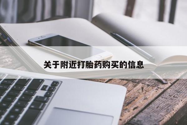 堕胎药购买方式关于附近打胎药购买的信息