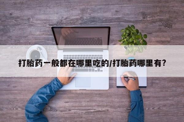 堕胎药购买方式新闻 第6页