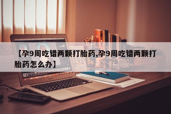 堕胎药购买方式动态 第4页