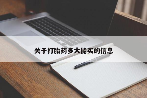 堕胎药购买方式关于打胎药多大能买的信息