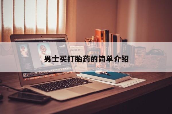 堕胎药购买方式男士买打胎药的简单介绍