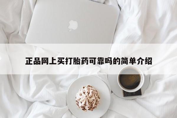 堕胎药购买方式正品网上买打胎药可靠吗的简单介绍