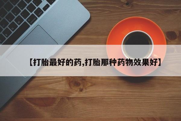 堕胎药购买方式动态 第212页