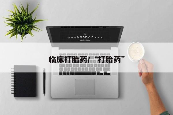 堕胎药购买方式临床打胎药/“打胎药”