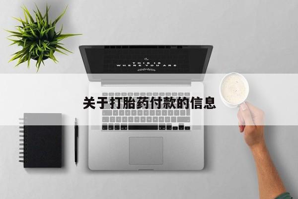 堕胎药购买方式动态 第204页