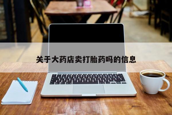 堕胎药购买方式动态 第185页