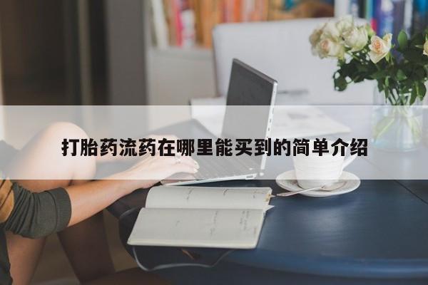 堕胎药购买方式动态 第180页