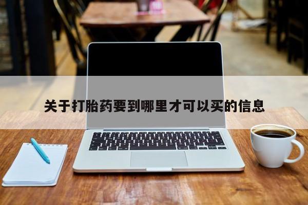 堕胎药购买方式关于打胎药要到哪里才可以买的信息