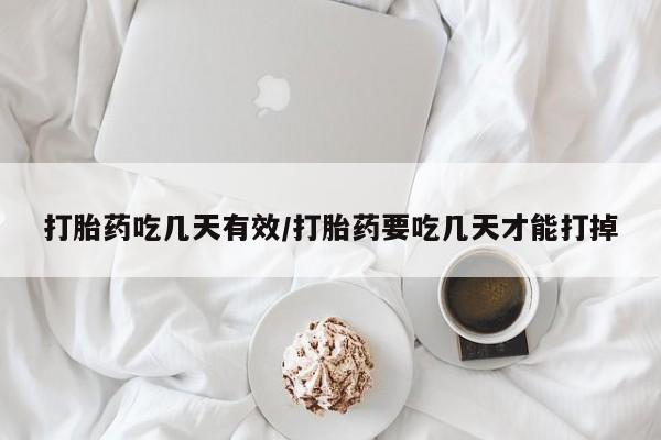堕胎药购买方式打胎药吃几天有效/打胎药要吃几天才能打掉