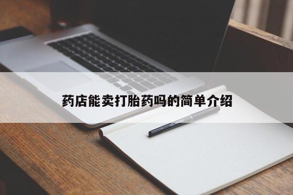 堕胎药购买方式药店能卖打胎药吗的简单介绍